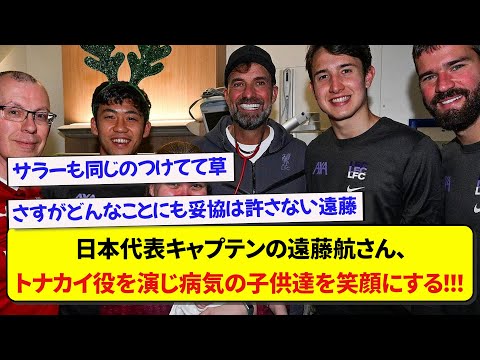 日本代表キャプテンの遠藤航さん、オフの日にトナカイ役を演じ病気の子供達を笑顔にする！！！