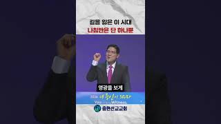길을 잃은 이 시대 나침반은 단 '하나뿐'