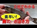 2分でわかる！鱒のさばき方/You know in 2 minutes! How to cut the trout