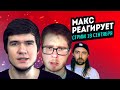 СТРИМ реакций: BadComedian, Chuck Review, Сыендук, трейлеры и другие видео