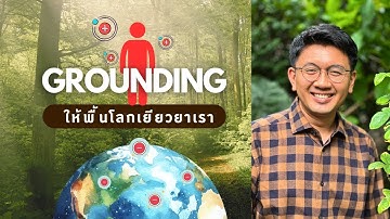 Grounding บำบัดโรคด้วยพื้นดิน - สัปปายะ Live