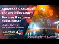 УРОКИ АКАДЕМИИ | Что делать, если Кристалл Сознания и Высшее Я имеют повреждения?