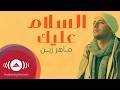 Maher Zain Assalamu Alayka Arabic Version Official Lyric Video ماهر زين السلام عليك