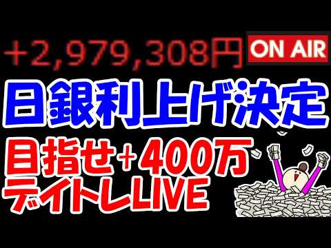 【累計297万勝ち】日銀利上げ決定！日本株はどうなる？上がる？下がる？【9/18　後場デイトレード放送】