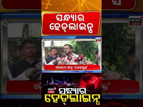 ସନ୍ଧ୍ୟାର ହେଡଲାଇନ: Cyclone Update | Weather Update। Crime News | Rain in Odisha | Odia News