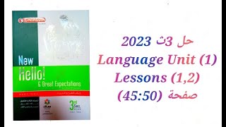 حل كتاب المعاصر الصف الثالث الثانوي 2023 (Language (Unit 1) lessons (1,2 صفحة (45:50) تيرم اول