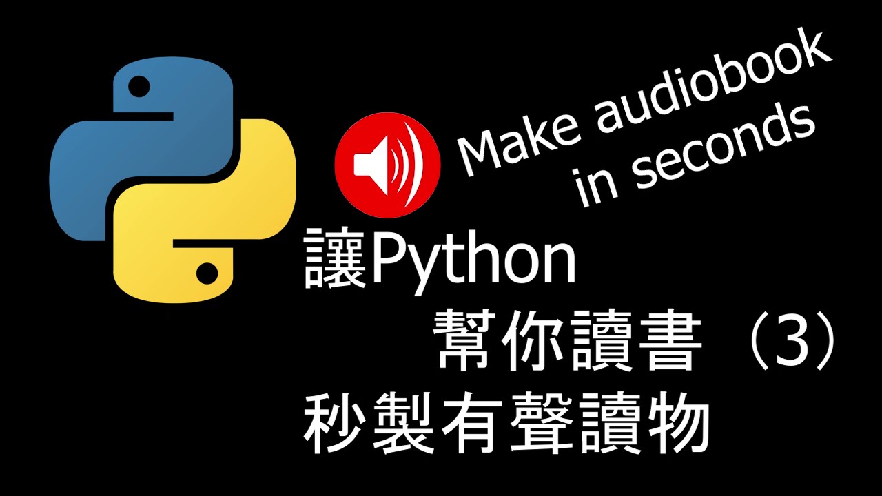【Python 筆記】讓 Python 幫你讀書 (3) 秒製有聲讀物 using pydub。Making Audiobook in ...