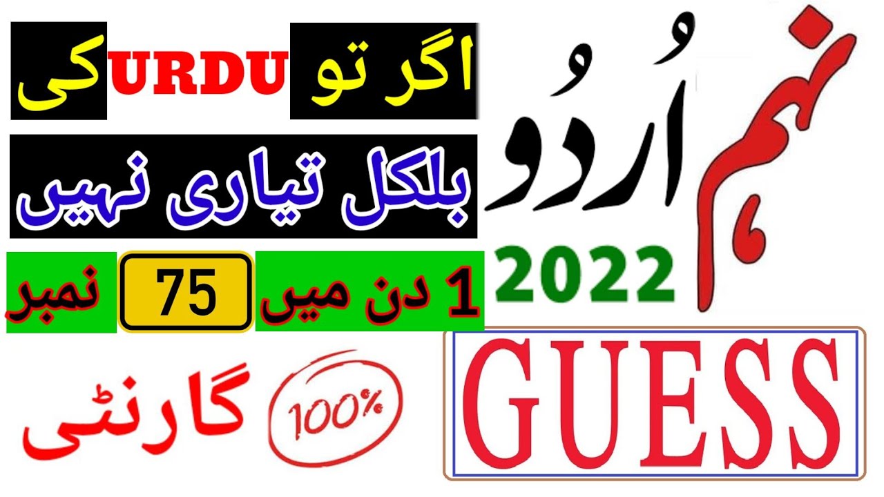 9th Class Urdu Guess paper 2022