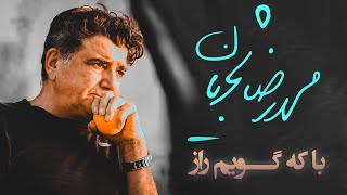 Mohammadreza Shajarian - Ba Ke Gooyam Raaz | محمدرضا شجریان - ساز و آواز با که گویم راز