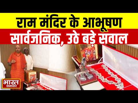 राम मंदिर Trust ने आभूषण किए सार्वजनिक, इशारों-इशारों में किस पर लगाए आरोप?