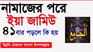 নামাজের পরে ৪১ বার ইয়া জামিউ পড়লে কি হয় জানেন? Ya jamiu namer amol and fojilot screenshot 1