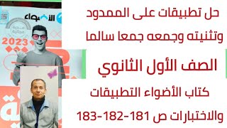 حل تطبيقات على الممدود وتثنيته وجمعه كتاب الأضواءالتطبيقات والاختبارات الصف الاول الثانوي181-182-183