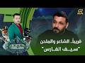 الشاعر والملحن "سيف الفارس" ضيف #الحديقة_السرية هذا الأسبوع، يأتيكم الجمعة الساعة 10:00 مساءً