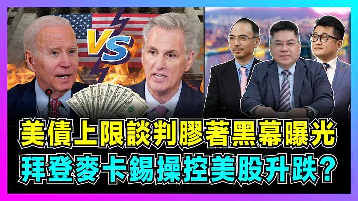 美債黑幕！上限談判膠着進入高潮，拜登麥卡錫操控美股升跌？｜美國兩黨政治拉布分歧，中國再次增持2百億美債！｜｜美國沒落先兆，為何陷入「債務上限」死循環？【世界事．咪話唔關香港事  EP42】 - 天天要聞