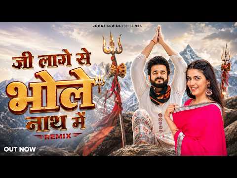 जी लागे से भोलेनाथ में | Jee Laage Se Bhole Nath Me (Remix) | Mahadev Remix Song 2026 | Mohit Sharma