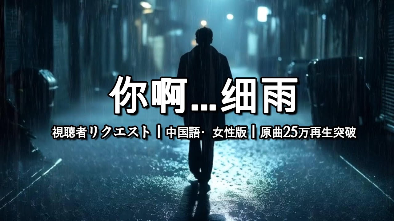 你啊…细雨｜中國語・女性版｜視聽者請求｜原曲35萬再生突破｜1小時耐聽