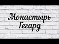 Монастырь Гегард