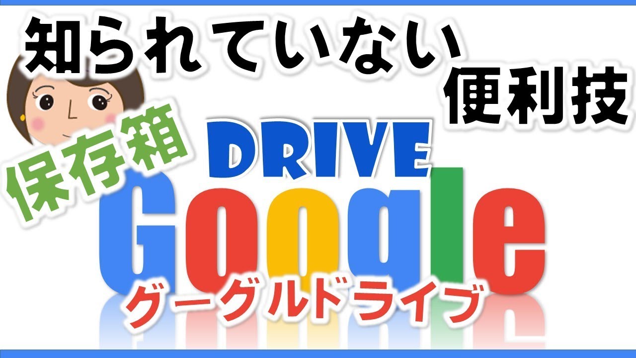 Googledrive グーグルドライブ 無線プリンターがなくてもスマホデータを印刷 バックアップやデータの持ち運び 互換性の問題にもドライブを使うと出来ること Youtube