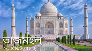 ভালোবাসার অমর বিস্ময় তাজমহল | রিভিউ বাংলা | Taj Mahal: The Wonder of Immortal Love | Review_Bangla