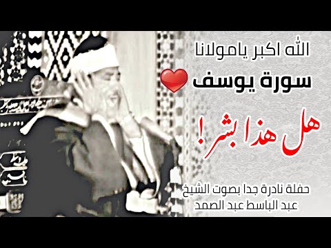 هل هذا بشر الله اكبر يامولانا سورة يوسف حفلة نادرة جدا بصوت الشيخ عبد الباسط عبد الصمد