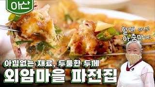 톱질하듯 썰어야 제 맛인 두툼한 파전! 시원한 비빔면에 얹으면 장난없는 맛🤤 '외암마을 파전집'｜KBS 20210719 방송