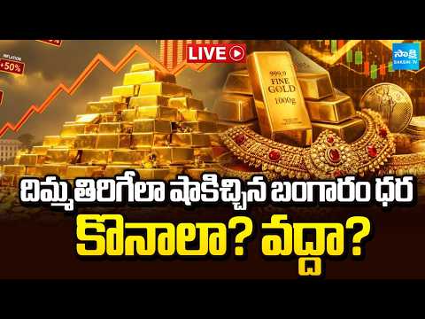 గోల్డ్ రికార్డు మోత: STOP Gold Buying | Why Gold Prices Are Rising? | PM Modi Gold Comments - SAKSHITV