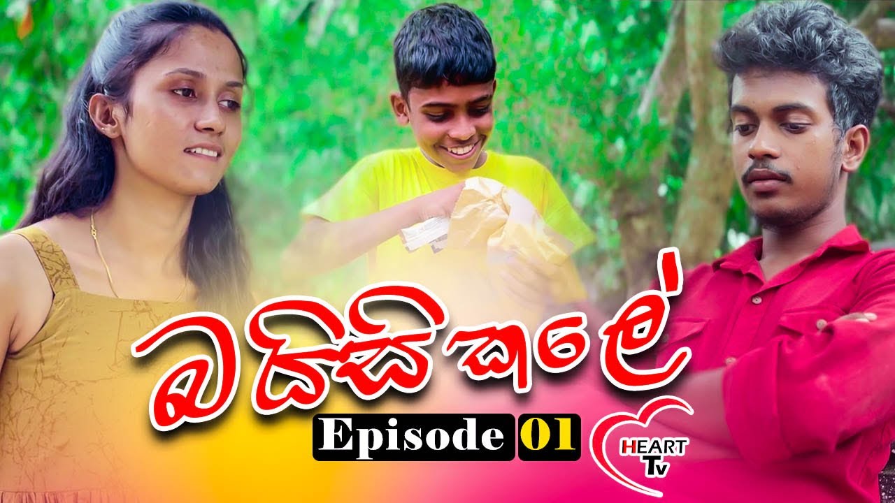 Bicycle ( බයිසිකලේ ) | Episode 01 | 24th October 2025