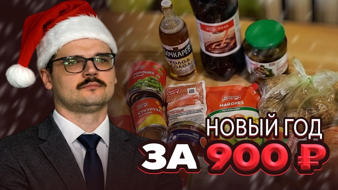 НИЩИЙ НОВЫЙ ГОД за 900 рублей