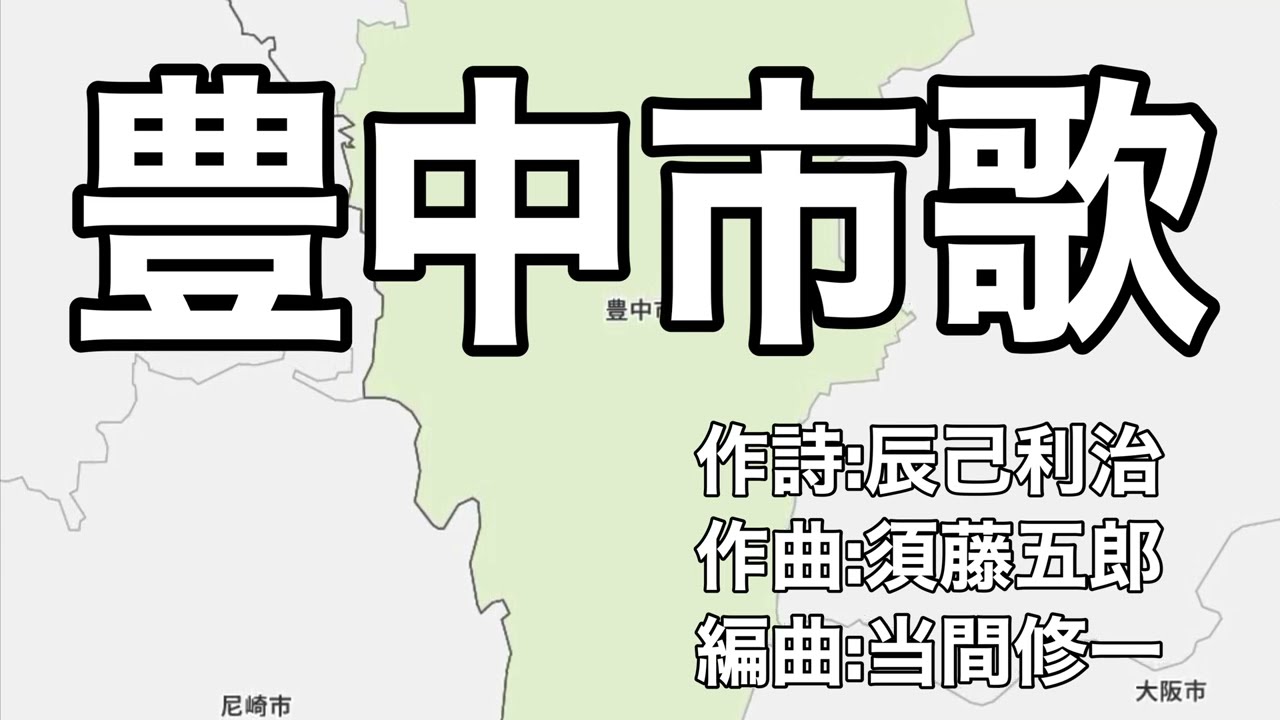 豊中市歌　字幕＆ふりがな付き（大阪府豊中市）4k