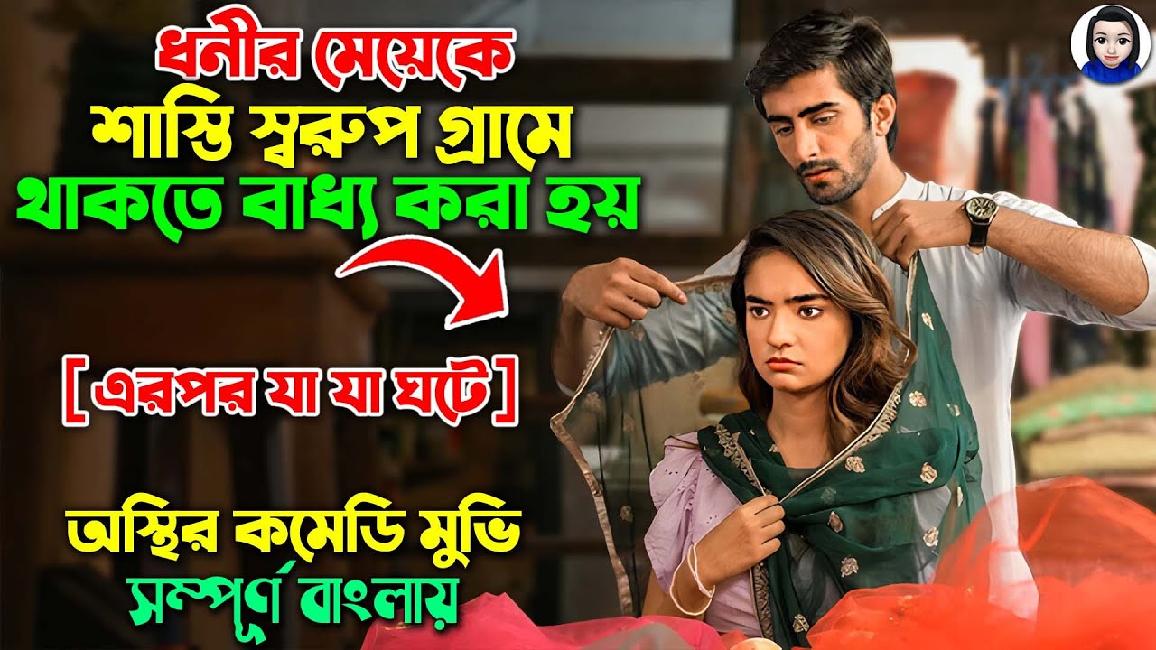 ধনীর মেয়েকে শাস্তি স্বরুপ গ্রামে থাকতে বাধ্য করা হয় এরপর..|| Romantic TV-Series Explained In Bangla