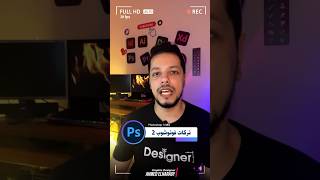 تركات فوتوشوب الجزء الثاني ? تصميم فوتشوب محتوى جرافيك مصمم photoshop design trending fyp