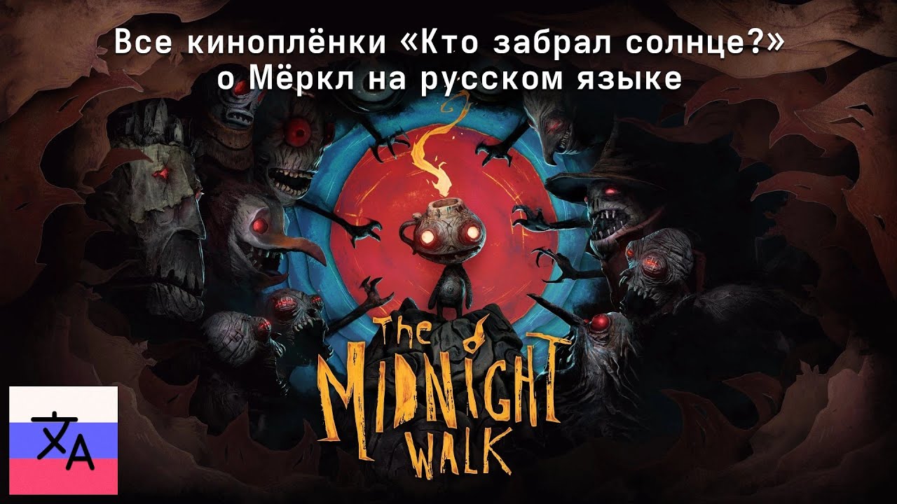 The Midnight Walk — Все Киноплёнки / Страницы Истории (Story Pages) на русском