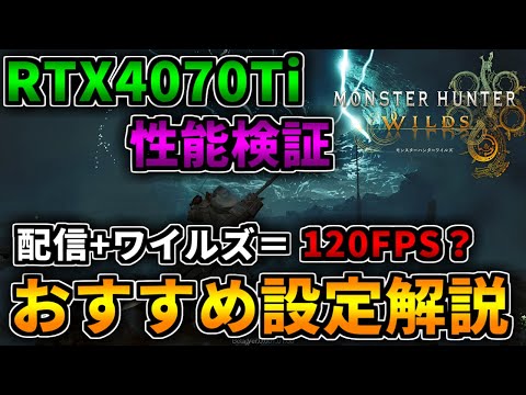 配信者必見】RTX4070Tiでモンハンワイルズを性能検証！おすすめ設定