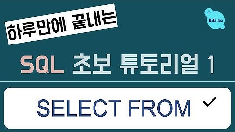 (하루만에 끝내는) 실전을 위한 SQL 무료 강의 - 1. Select From