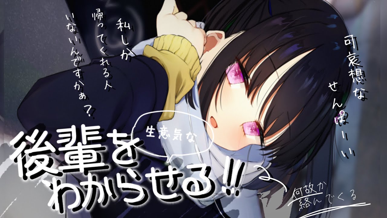 【わからせ】毎日変な絡み方をしてくる後輩を放って別の子と親しくしてたら……【シチュエーションボイス】CV.魚川凪奈