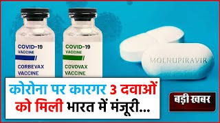 Good News : कोरोना पर कारगर 3 दवाओ को मिली भारत में मंजूरी....!