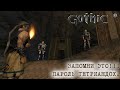 Gothic 1 23 Запомни это Пароль Тетриандох