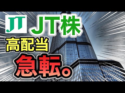 JT、高配当株がとんでもない●●へ⁉︎決算や業績を見る！配当金や株価など