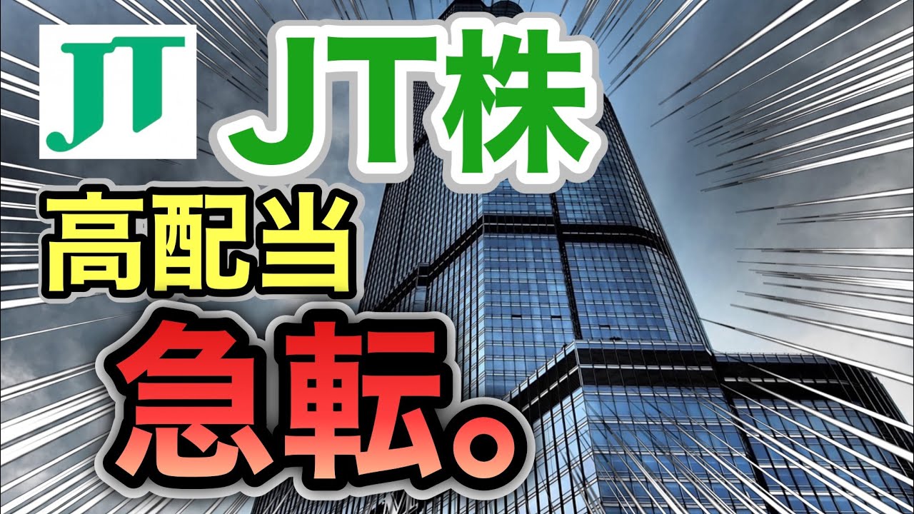 JT、高配当株がとんでもない●●へ⁉︎決算や業績を見る！配当金や株価など