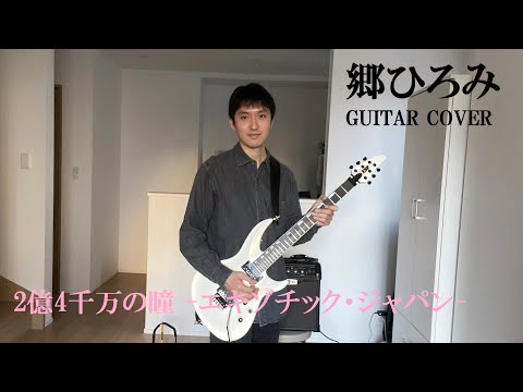 郷ひろみ「2億4千万の瞳」GUITAR COVER