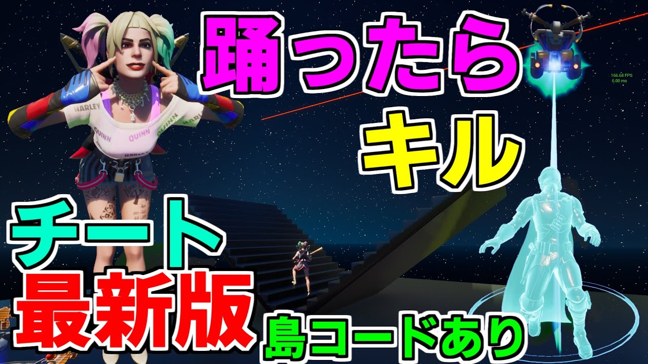 チートタイマン 最新版 島コードもあり 誰でも作れる踊ったら相手をキルできるチートタイマン場の作り方 フォートナイト クリエイティブマップ フォートナイトクリエイティブ紹介動画まとめ