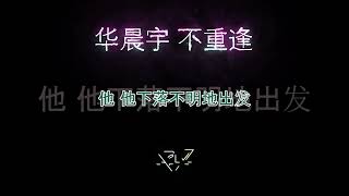 华晨宇 不重逢