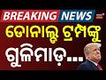 ଟ୍ରମ୍ପଙ୍କ ଉପରେ ଗୁଳିମାଡ଼ ଉଦ୍ଯମ | Washington Firing LIVE | WHCA Dinner Firing | Hilton Shooting