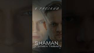 SHAMAN @SEMEN_TIMBAEV - Я РУССКИЙ (музыка и слова: SHAMAN) #cover #shaman #шаман #ярусский