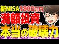 【上位4%】新NISAに1800万円満額投資すると何が起きる?