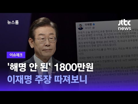 [이슈체크] '해명 안 된' 1800만원…이재명 주장 따져보니 / JTBC 뉴스룸