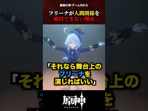 【原神】フリーナが人間関係を維持できない理由 #原神 #shorts