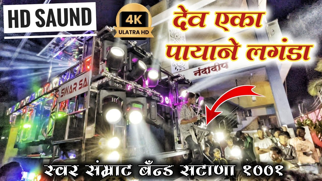 देव एका पायाने लंगडा | Dev Eka Payane Langada Song By Swar samrat band satana 1001 #bandmusiclover