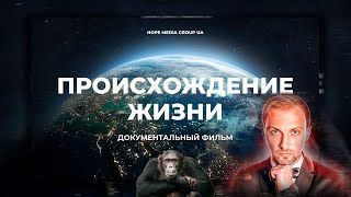 Зубарев смотрит - Происхождение. Как появилась жизнь на планете Земля? Документальный фильм