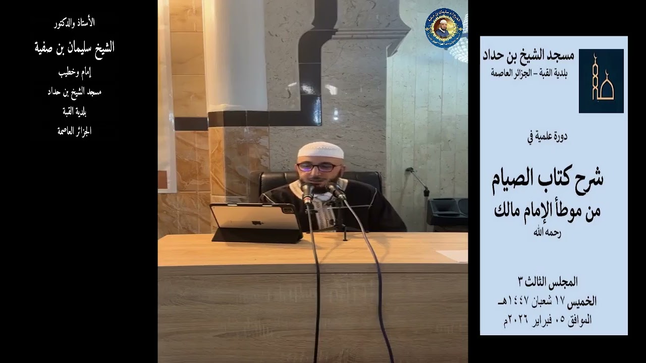 شرح كتاب الصيام من موطأ مالك مج3 -  17 شعبان 1447 - أ.د الشيح سليمان بن صفية